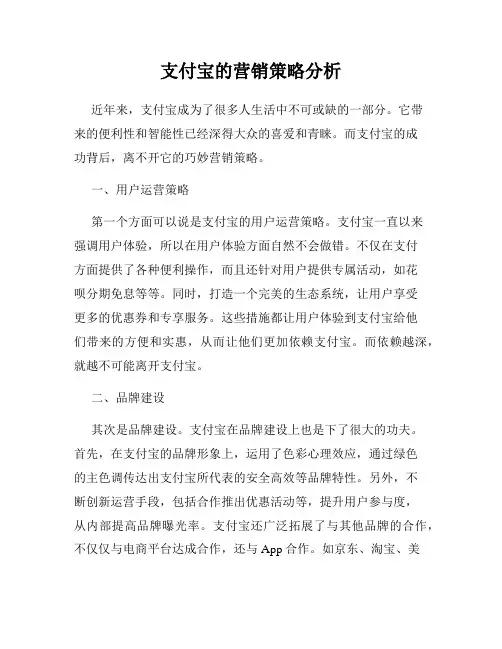 支付宝的营销策略分析