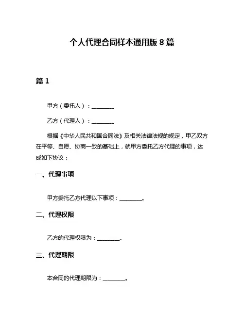 个人代理合同样本通用版8篇