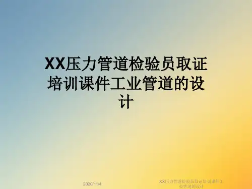 XX压力管道检验员取证培训课件工业管道的设计