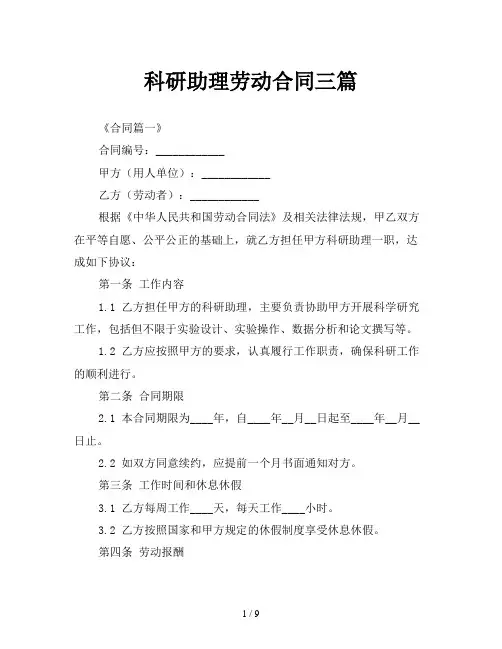 科研助理劳动合同三篇