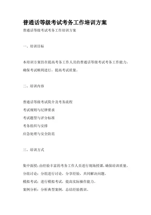 普通话等级考试考务工作培训方案