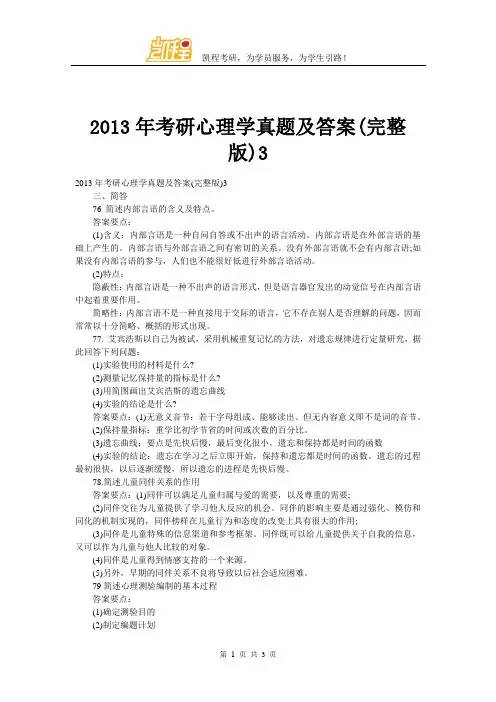 2013年考研心理学真题及答案(完整版)3