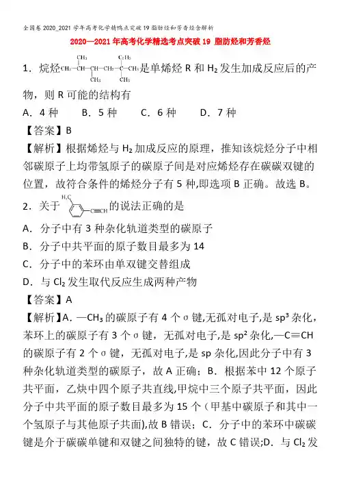 高考化学精鸭点突破19脂肪烃和芳香烃