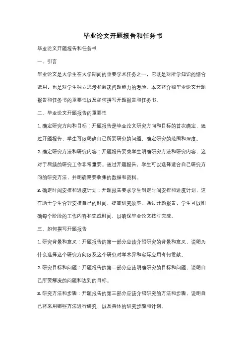 毕业论文开题报告和任务书