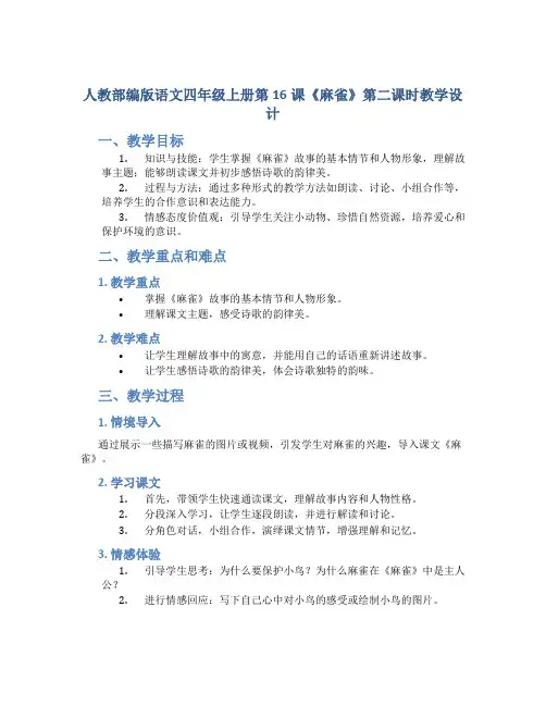 人教部编版语文四年级上册第16课《麻雀》第二课时教学设计