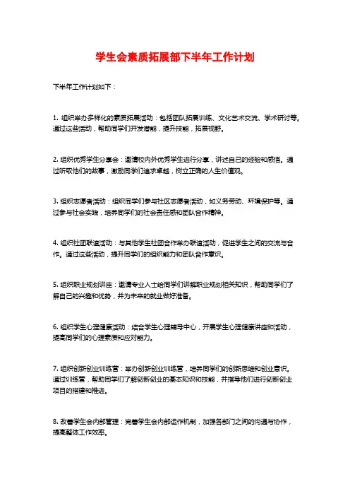 学生会素质拓展部下半年工作计划
