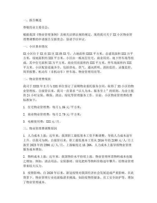 物业费上涨申请报告范文