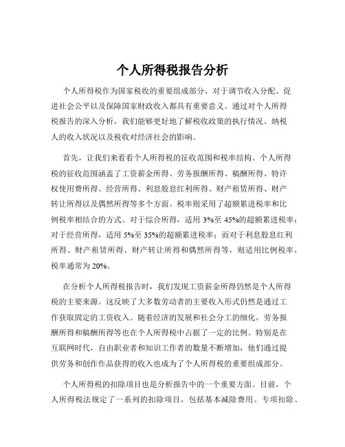 个人所得税报告分析