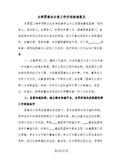 大学团委办公室工作计划标准范文(三篇)