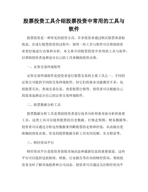 股票投资工具介绍股票投资中常用的工具与软件