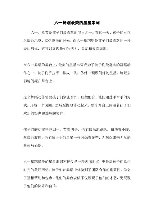 六一舞蹈最美的星星串词