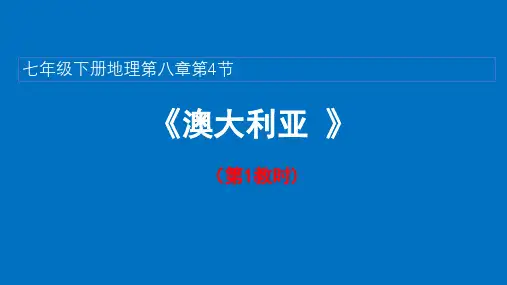 8-4 澳大利亚第一课时 公开课课件-2022-2023学年七年级地理下学期人教版