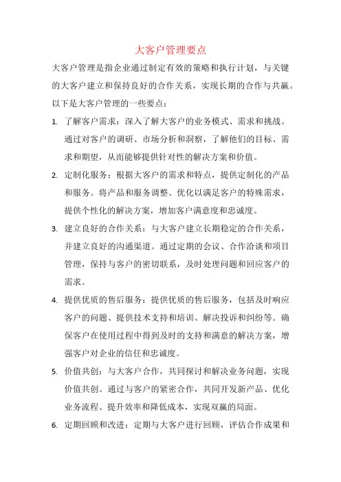 大客户管理要点