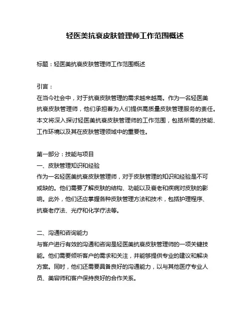轻医美抗衰皮肤管理师工作范围概述