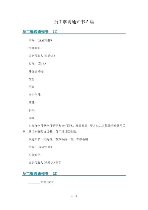 员工解聘通知书8篇