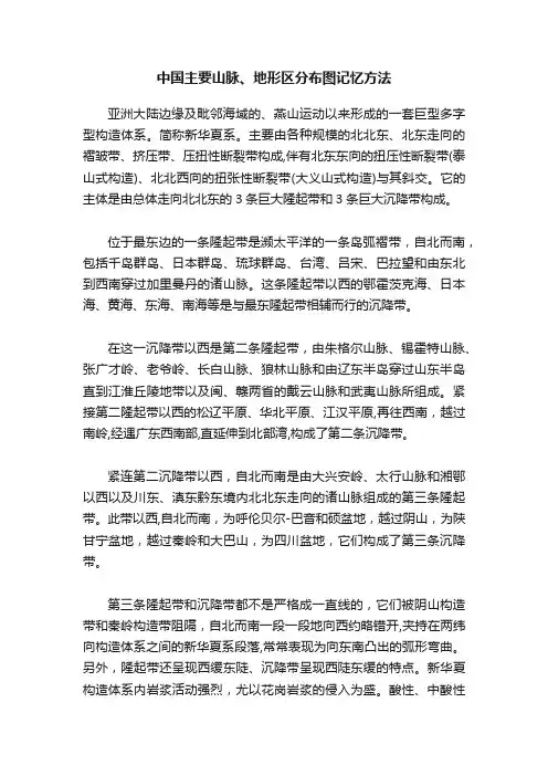 中国主要山脉、地形区分布图记忆方法