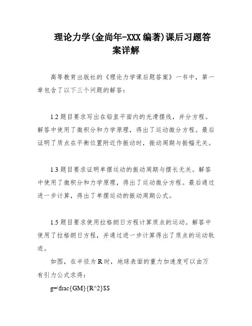 理论力学(金尚年-XXX编著)课后习题答案详解