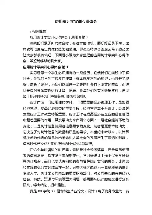 应用统计学实训心得体会
