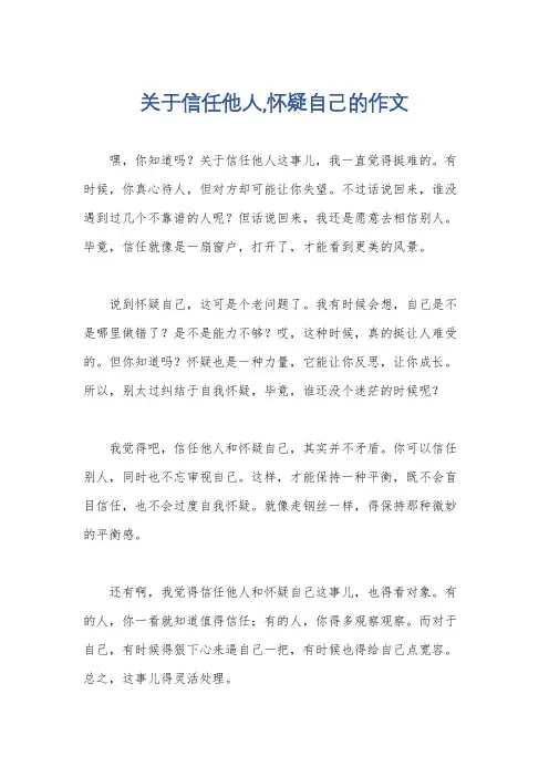 关于信任他人,怀疑自己的作文