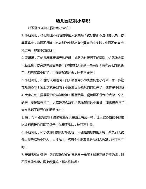 幼儿园法制小常识