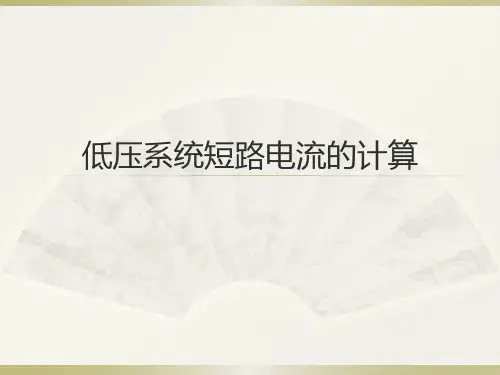 低压系统短路电流的计算