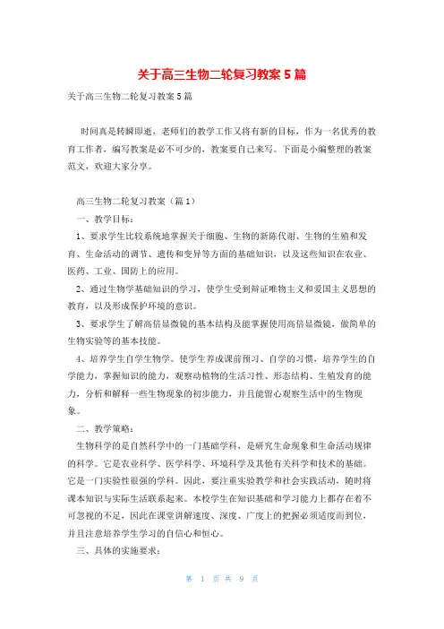 关于高三生物二轮复习教案5篇