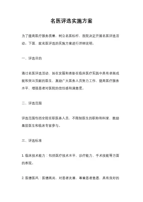 名医评选实施方案