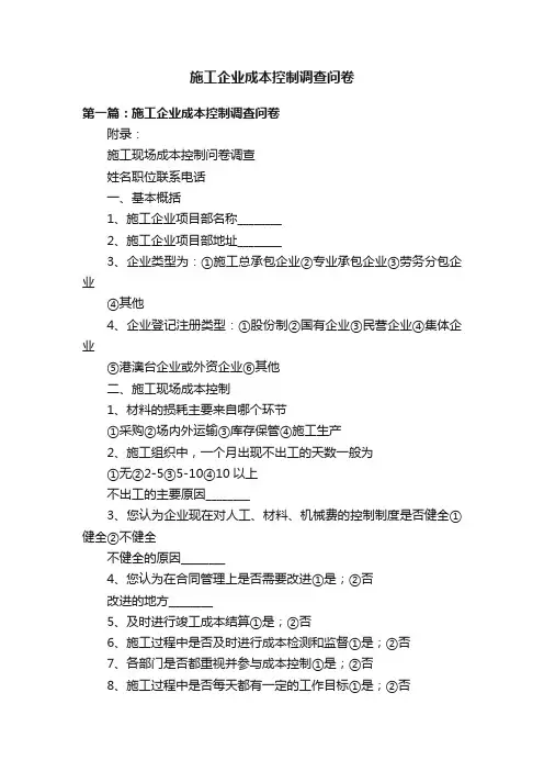 施工企业成本控制调查问卷