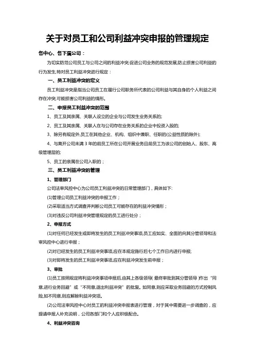 员工和公司利益冲突申报的管理规定