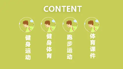 跑步户外健身运动体育课件PPT