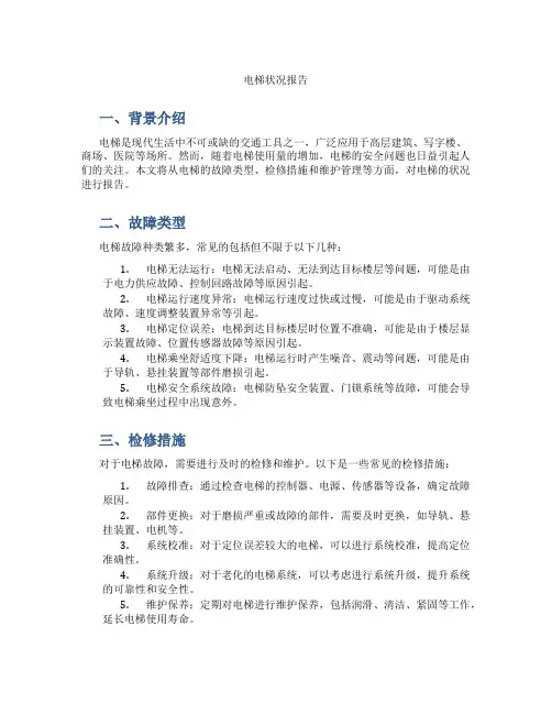 电梯状况报告