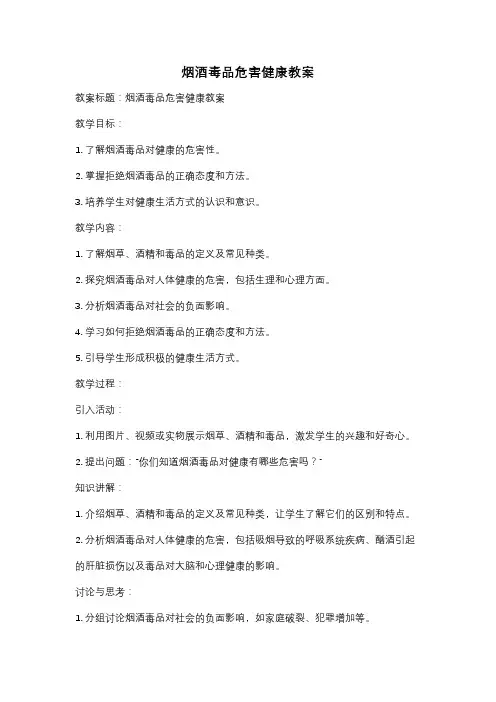 烟酒毒品危害健康教案