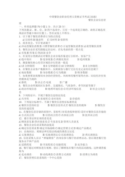 中国餐饮业职业经理人资格证书考试(高级)餐饮企业信息管理试题1