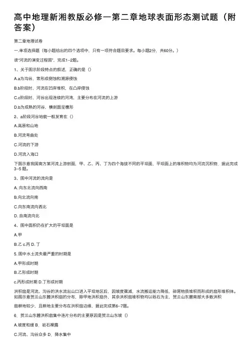 高中地理新湘教版必修一第二章地球表面形态测试题（附答案）
