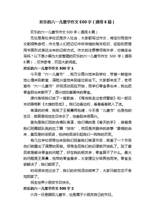 欢乐的六一儿童节作文500字（通用8篇）