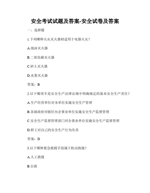 安全考试试题及答案-安全试卷及答案