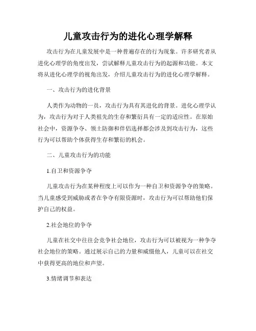 儿童攻击行为的进化心理学解释