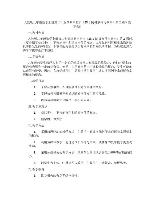 人教版九年级数学上册第二十五章概率初步《25.1随机事件与概率》第2课时教学设计