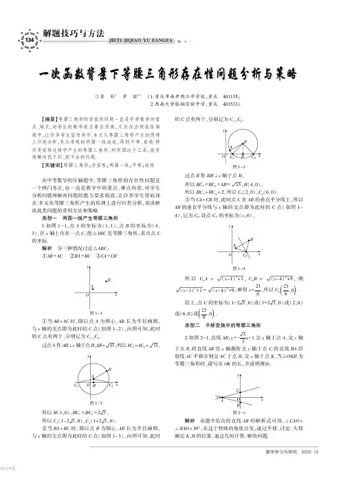 一次函数背景下等腰三角形存在性问题分析与策略