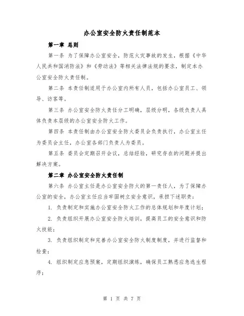 办公室安全防火责任制范本(三篇)