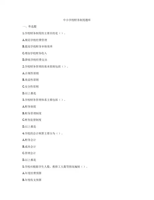 中小学校财务制度题库
