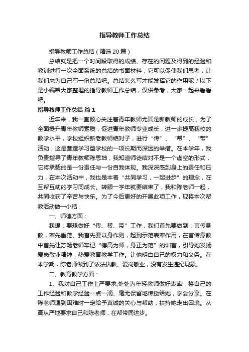 指导教师工作总结（精选20篇）
