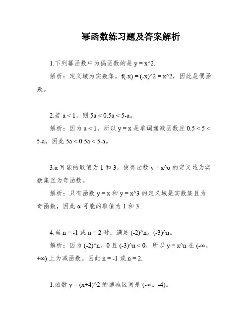 幂函数练习题及答案解析