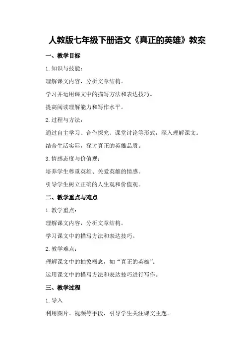 人教版七年级下册语文《真正的英雄》教案