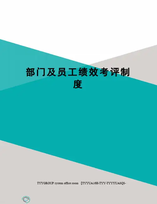 部门及员工绩效考评制度