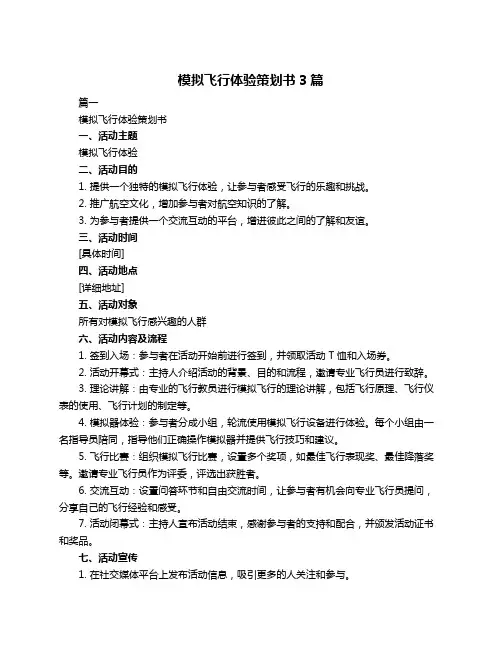 模拟飞行体验策划书3篇