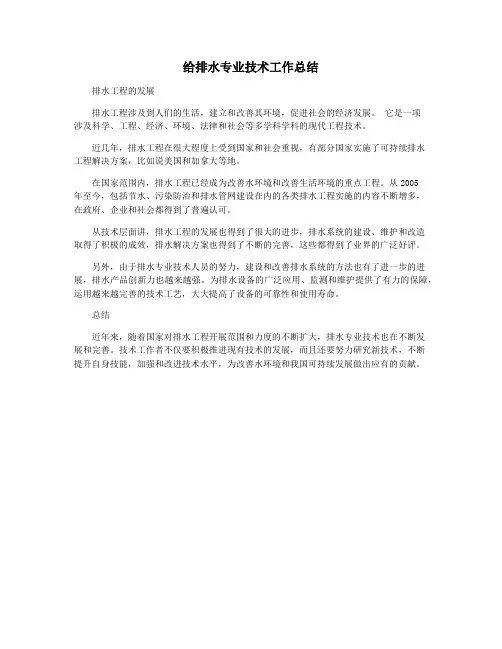给排水专业技术工作总结