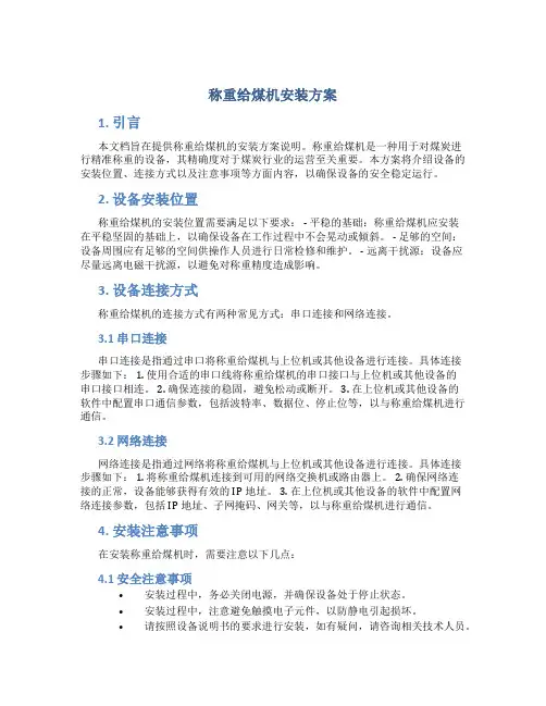 称重给煤机安装方案