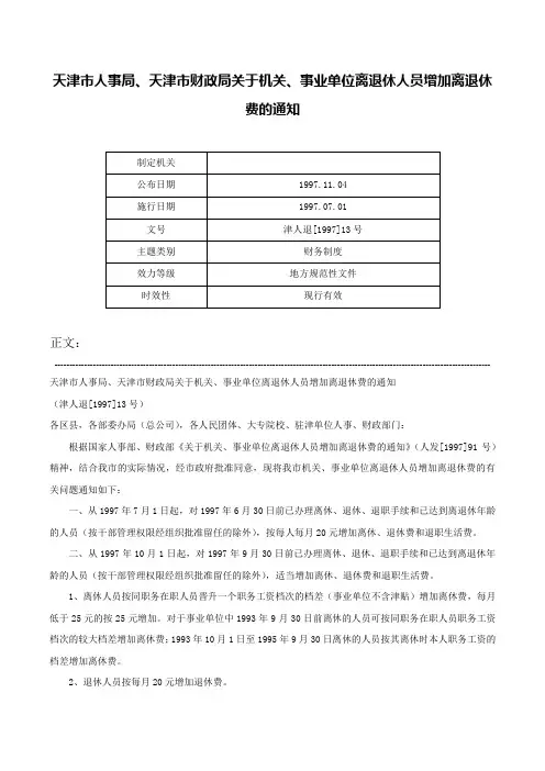 天津市人事局、天津市财政局关于机关、事业单位离退休人员增加离退休费的通知-津人退[1997]13号