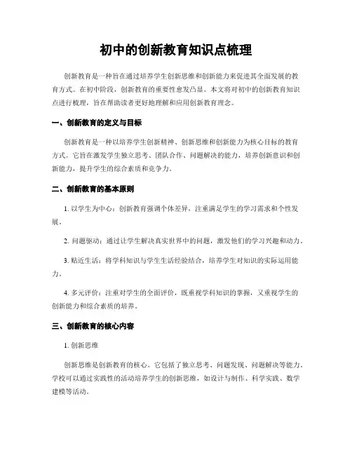 初中的创新教育知识点梳理